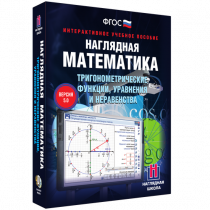 Наглядная математика. Тригонометрические функции, уравнения и неравенства - «globural.ru» - Салехард