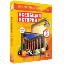 Интерактивные карты. Всеобщая история. 5 класс. - «globural.ru» - Салехард