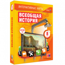 Интерактивные карты. Всеобщая история. 8 класс - «globural.ru» - Салехард