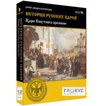 Медиа коллекция "История русских царей. Цари Смутного времени" - «globural.ru» - Салехард