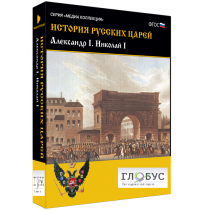 Медиа коллекция "История русских царей. Александр I Николай I" - «globural.ru» - Салехард