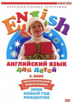 DVD Английский для детей. "Занимательный видеословарь. Часть 3. «Зима. Новый Год. Рождество»" - «globural.ru» - Салехард