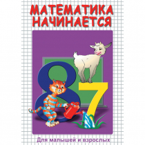 DVD Математика начинается. Часть I - «globural.ru» - Салехард