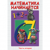 DVD Математика начинается. Часть II - «globural.ru» - Салехард