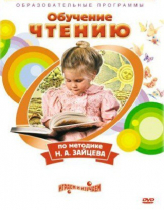 DVD "Чтение. Обучение чтению по методике Н.А. Зайцева" - «globural.ru» - Салехард