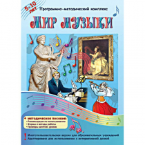Мир музыки. Программно-методический комплекс - «globural.ru» - Салехард