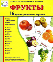 Демонстрационные карточки "Фрукты" - «globural.ru» - Салехард