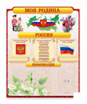 Стенд "Наша родина Россия" - «globural.ru» - Салехард