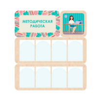Информационный стенд «Методическая работа» 100.5 х 111 см - «globural.ru» - Салехард