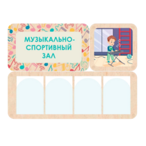 Информационный стенд «Музыкально-спортивный зал» 100.5 х 74 см - «globural.ru» - Салехард