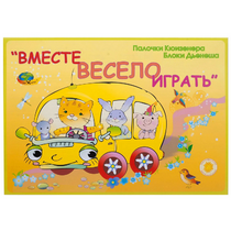 Альбом-игра "Блоки Дьенеша и палочки Кюизенера для малышей. Вместе весело играть" - «globural.ru» - Салехард