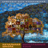 Начальная школа. Иностранный язык. (Цифровая база изображений). - «globural.ru» - Салехард