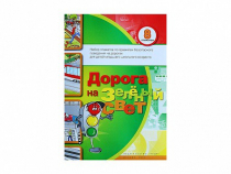 Набор плакатов "Дорога на зеленый свет" - «globural.ru» - Салехард