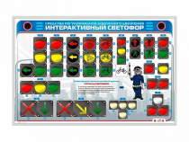 Электрифицированный светодинамический стенд "Интерактивный светофор" - «globural.ru» - Салехард