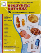 Демонстрационные карточки "Продукты питания" - «globural.ru» - Салехард