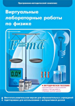 Виртуальные лабораторные работы по физике. 7–9 класс. Программно-методический комплекс - «globural.ru» - Салехард