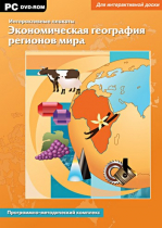 Интерактивные плакаты. Экономическая география регионов мира. Программно-методический комплекс - «globural.ru» - Салехард