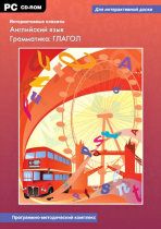Интерактивные плакаты. Английский язык. Грамматика: Глагол. Программно-методический комплекс - «globural.ru» - Салехард
