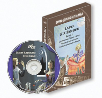 DVD-диафильмы. Серия «Дивидишки для малышки». Сказки Г.Х. Андерсена. Вечер 1 - «globural.ru» - Салехард