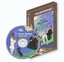 DVD-диафильмы. Серия «Дивидишки для малышки». Сказки Пушкина. Вечер 1 - «globural.ru» - Салехард