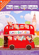 Mice and Nice English. Программно-методический комплекс - «globural.ru» - Салехард