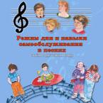 CD "Режим дня и навыки самообслуживания в песнях. Поем в детском саду.Веселый день дошкольника. " Выпуск 3. - «globural.ru» - Салехард