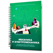 Книга "Механика и электромеханика. Конструктор конспектов занятий педагогам дополнительного и дошкольного образования. Часть 2" (конструктор Лева и Tinker kit) - «globural.ru» - Салехард