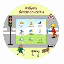 «Азбука Безопасности» развивающий комплекс настенный - «globural.ru» - Салехард