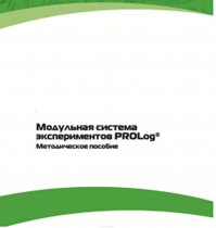 Методическое пособие для педагога с инструкциями по выполнению лабораторных работ  по математике с использованием модульной системы экспериментов Prolog - «globural.ru» - Салехард