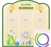 Стенд "На уроке химии" (вариант 3) - «globural.ru» - Салехард