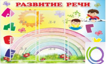 Стенд "Развитие речи" (вариант 2) - «globural.ru» - Салехард