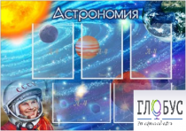 Стенд "Астрономия" - «globural.ru» - Салехард