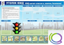 Стенд "Уголок ЮИД" - «globural.ru» - Салехард