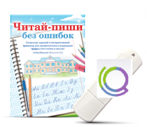 Программа для профилактики и коррекции трудностей чтения и письма "Читай-пиши без ошибок" - «globural.ru» - Салехард