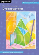 Интерактивные плакаты. Стереометрия. Программно-методический комплекс - «globural.ru» - Салехард