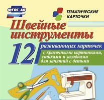 Тематические карточки "Швейные инструменты" - «globural.ru» - Салехард