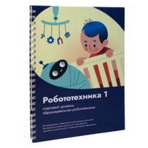 Книга "Робототехника 1. Конструктор конспектов занятий  педагогам дополнительного и начального общего образования" - «globural.ru» - Салехард