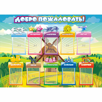Стенд "Добро пожаловать!" 1.4x1 - «globural.ru» - Салехард
