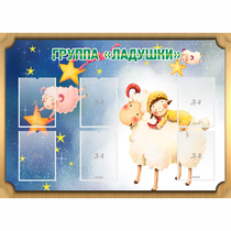 Стенд "Группа Ладушки" - «globural.ru» - Салехард