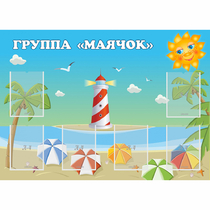 Стенд "Группа Маячок" - «globural.ru» - Салехард