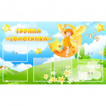 Стенд "Группа Золотинка" - «globural.ru» - Салехард