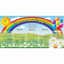 Стенд "Уголок нашей группы" с 5 карманами - «globural.ru» - Салехард