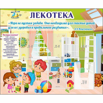 Стенд "Лекотека" - «globural.ru» - Салехард