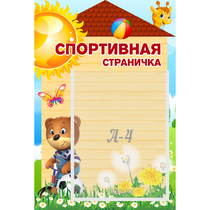 Стенд "Спортивная страничка" - «globural.ru» - Салехард
