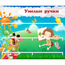 Стенд "Умелые ручки" 0.85x0.7 - «globural.ru» - Салехард