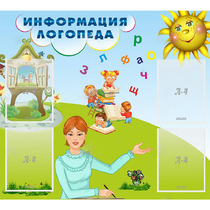 Стенд "Информация логопеда" 1x0.9 - «globural.ru» - Салехард