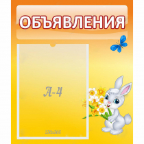Стенд "Объявления" №5 - «globural.ru» - Салехард