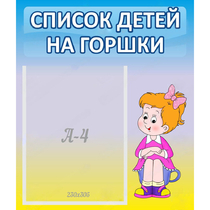 Стенд "Список детей на горшки" №2 - «globural.ru» - Салехард