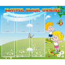 Стенд "Быстрее Выше Сильнее" - «globural.ru» - Салехард