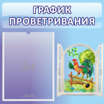 Стенд "График проветривания" 0.46х0.46 - «globural.ru» - Салехард